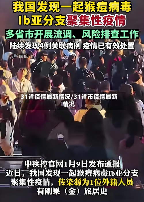 31省疫情最新情况/31省市疫情最新情况-第1张图片