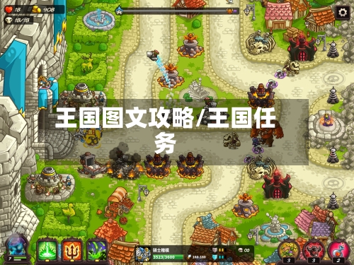 王国图文攻略/王国任务-第1张图片