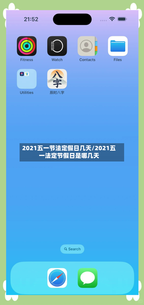 2021五一节法定假日几天/2021五一法定节假日是哪几天-第1张图片