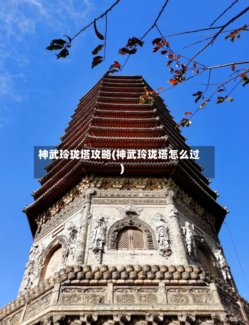 神武玲珑塔攻略(神武玲珑塔怎么过)-第1张图片