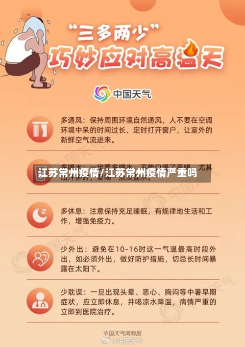 江苏常州疫情/江苏常州疫情严重吗-第1张图片