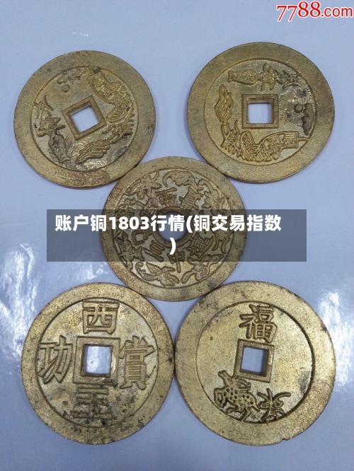 账户铜1803行情(铜交易指数)-第1张图片