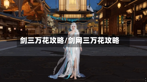 剑三万花攻略/剑网三万花攻略-第1张图片
