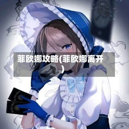 菲欧娜攻略(菲欧娜离开)-第1张图片