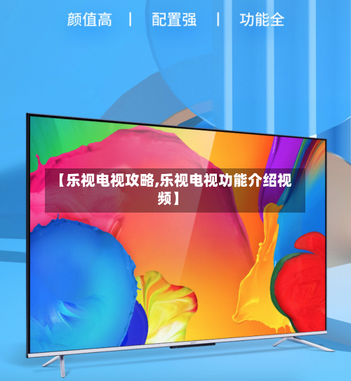 【乐视电视攻略,乐视电视功能介绍视频】-第1张图片