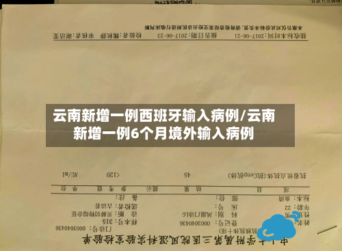 云南新增一例西班牙输入病例/云南新增一例6个月境外输入病例-第1张图片