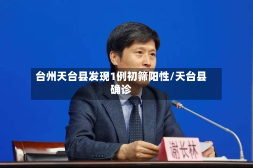 台州天台县发现1例初筛阳性/天台县确诊-第1张图片