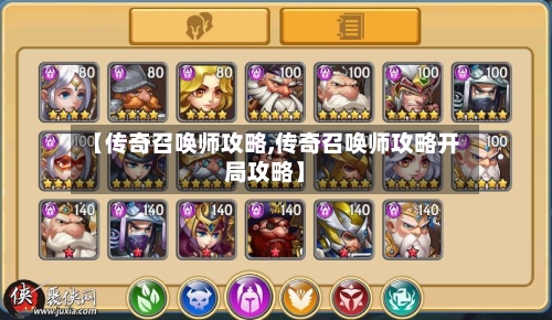 【传奇召唤师攻略,传奇召唤师攻略开局攻略】-第1张图片