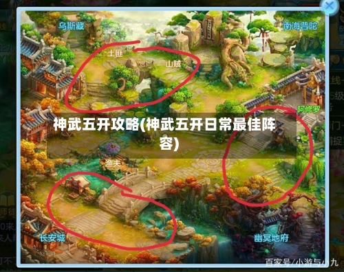 神武五开攻略(神武五开日常最佳阵容)-第1张图片
