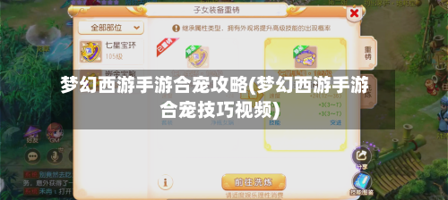梦幻西游手游合宠攻略(梦幻西游手游合宠技巧视频)-第1张图片