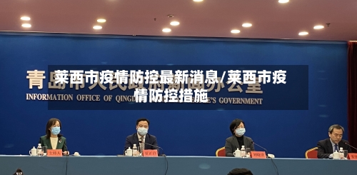 莱西市疫情防控最新消息/莱西市疫情防控措施-第1张图片