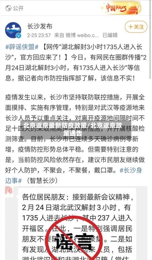 北京返京最新防疫政策/北京返京政策通告-第1张图片