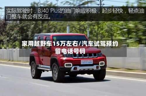 家用越野车15万左右/汽车试驾预约留电话号码-第1张图片