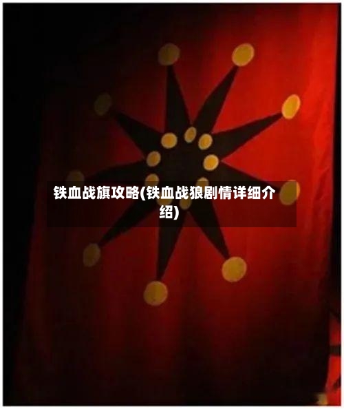 铁血战旗攻略(铁血战狼剧情详细介绍)-第1张图片