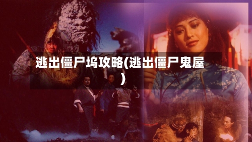逃出僵尸坞攻略(逃出僵尸鬼屋)-第1张图片