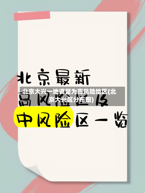 北京大兴一地调整为高风险地区(北京大兴区分布图)-第1张图片