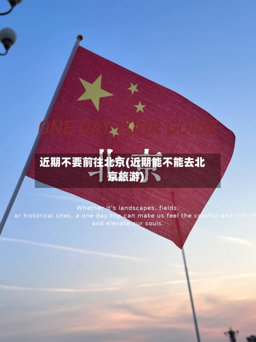 近期不要前往北京(近期能不能去北京旅游)-第1张图片