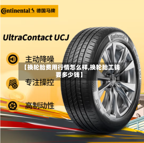 【换轮胎费用行情怎么样,换轮胎工钱要多少钱】-第1张图片