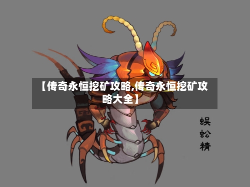【传奇永恒挖矿攻略,传奇永恒挖矿攻略大全】-第1张图片