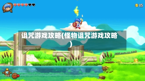 诅咒游戏攻略(怪物诅咒游戏攻略)-第1张图片