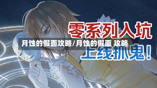 月蚀的假面攻略/月蚀的假面 攻略-第1张图片
