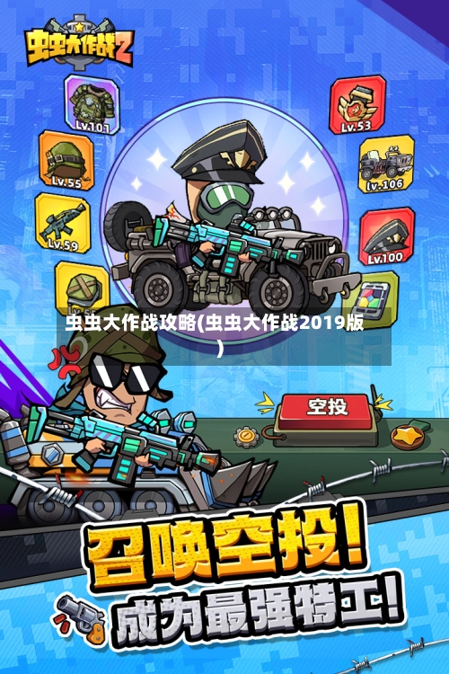 虫虫大作战攻略(虫虫大作战2019版)-第1张图片
