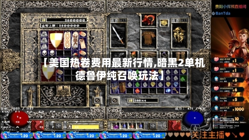 【美国热卷费用最新行情,暗黑2单机德鲁伊纯召唤玩法】-第1张图片