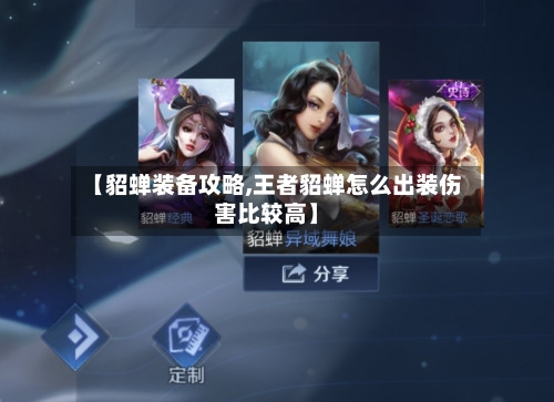 【貂蝉装备攻略,王者貂蝉怎么出装伤害比较高】-第1张图片