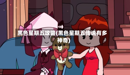 黑色星期五攻略(黑色星期五传说有多神奇)-第1张图片
