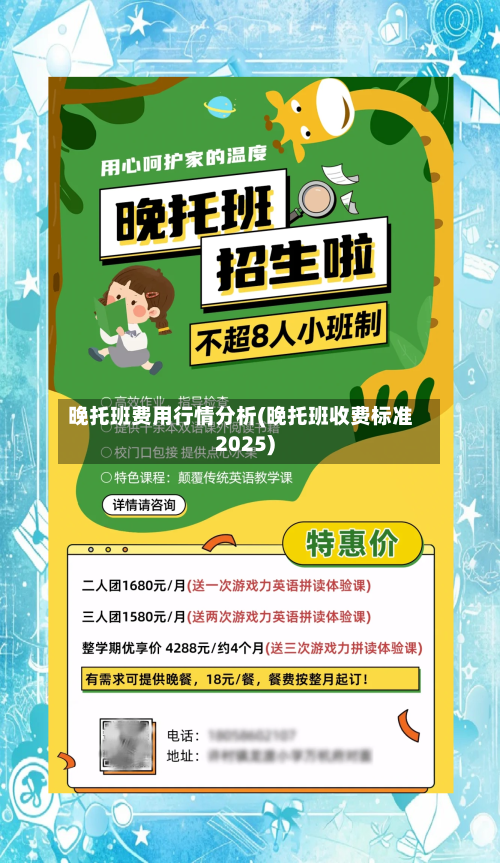 晚托班费用行情分析(晚托班收费标准2025)-第1张图片