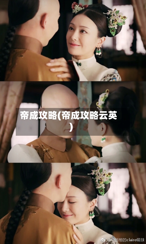 帝成攻略(帝成攻略云英)-第1张图片