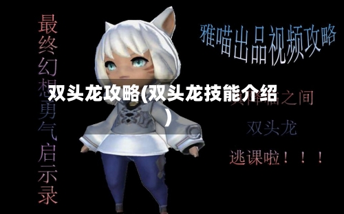 双头龙攻略(双头龙技能介绍)-第1张图片