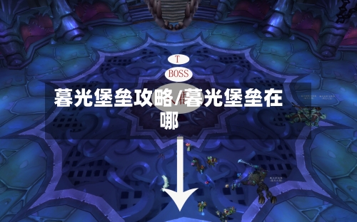 暮光堡垒攻略/暮光堡垒在哪-第1张图片
