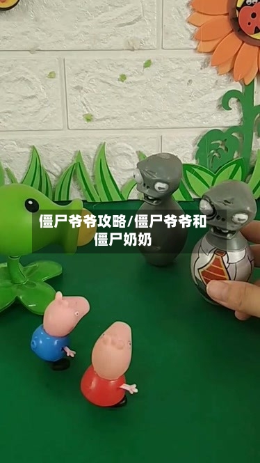 僵尸爷爷攻略/僵尸爷爷和僵尸奶奶-第1张图片
