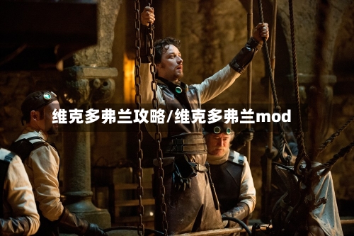 维克多弗兰攻略/维克多弗兰mod-第1张图片