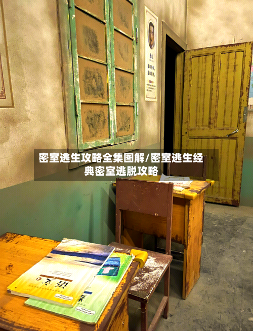 密室逃生攻略全集图解/密室逃生经典密室逃脱攻略-第1张图片