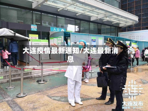 大连疫情最新通知/大连最新消息-第1张图片
