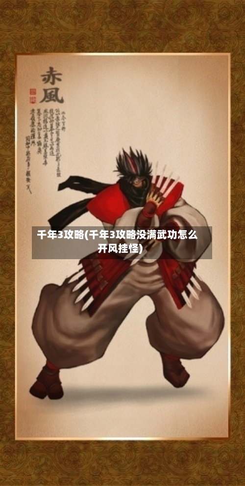 千年3攻略(千年3攻略没满武功怎么开风挂怪)-第1张图片