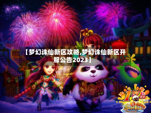 【梦幻诛仙新区攻略,梦幻诛仙新区开服公告2023】-第1张图片
