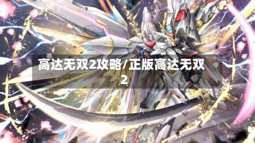高达无双2攻略/正版高达无双2-第1张图片