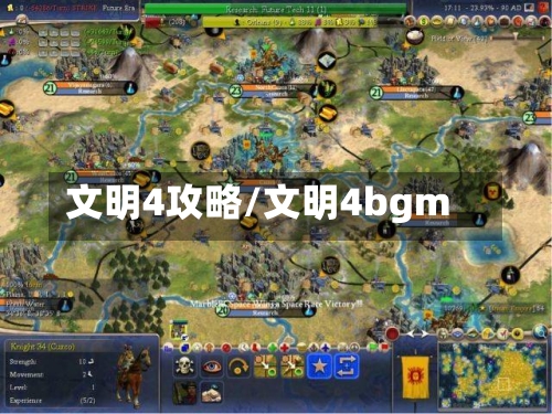 文明4攻略/文明4bgm-第1张图片