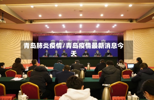青岛肺炎疫情/青岛疫情最新消息今天-第1张图片