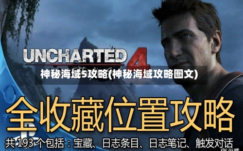神秘海域5攻略(神秘海域攻略图文)-第1张图片