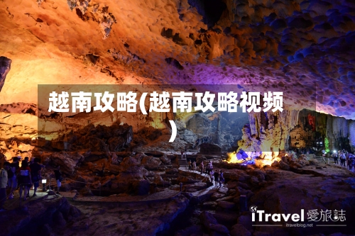 越南攻略(越南攻略视频)-第1张图片