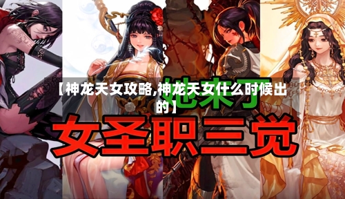 【神龙天女攻略,神龙天女什么时候出的】-第1张图片