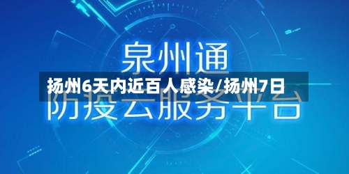 扬州6天内近百人感染/扬州7日-第1张图片