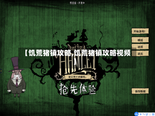 【饥荒猪镇攻略,饥荒猪镇攻略视频】-第1张图片