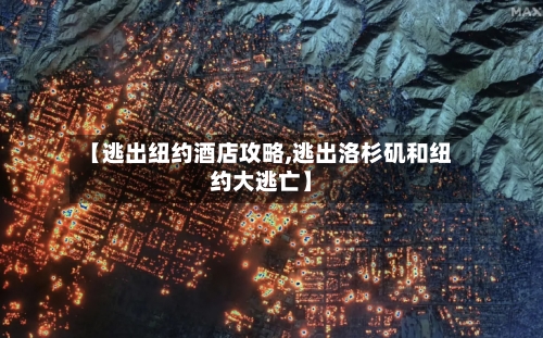 【逃出纽约酒店攻略,逃出洛杉矶和纽约大逃亡】-第1张图片