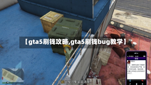 【gta5刷钱攻略,gta5刷钱bug教学】-第1张图片