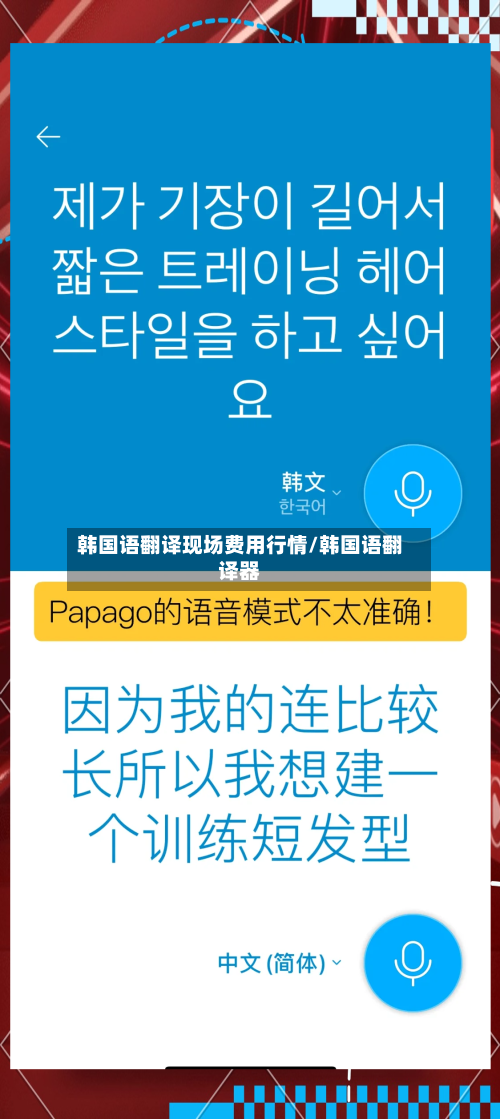 韩国语翻译现场费用行情/韩国语翻译器-第1张图片